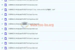 早道日语网校：迷加老师日语初级下视频教程
