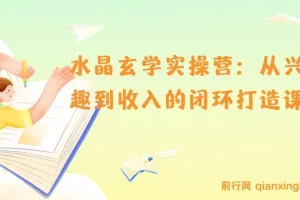 水晶玄学实操营：实现从兴趣到收入的系统课程