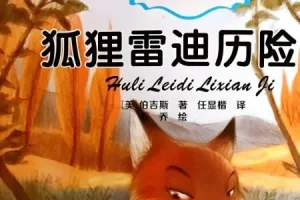 伯吉斯动物童话故事《狐狸雷迪》（26集）