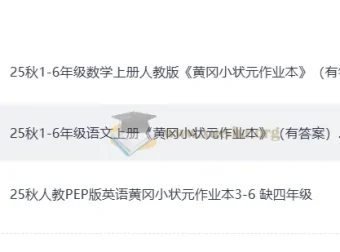 25秋人教版《黄冈小状元作业本》：语文、数学、英语全学科资源