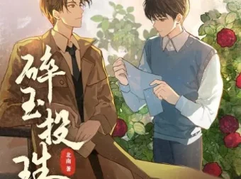 多人有声剧《碎玉投珠》113集完结