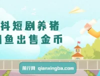 星斗短剧养猪：闲鱼出售金币零成本副业项目