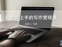 零基础写作变现课程：全方位提升稿费与影响力