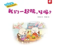 儿童绘本故事《我们一起玩，好吗？》PPT：自我肯定与社交启蒙佳作