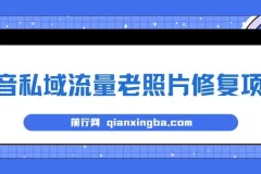 抖音私域流量之老照片修复项目课程