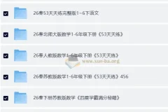 2026小初高全学科教辅资源集