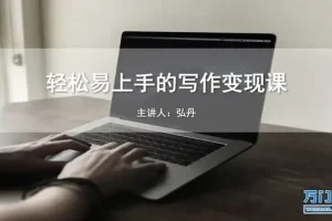 零基础写作变现课程：全方位提升稿费与影响力