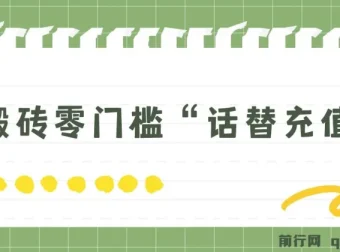 纯搬砖零门槛“话替充值项目”日赚200+（大佬私藏，个人工作室适用）