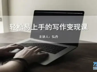 零基础写作变现课程：全方位提升稿费与影响力