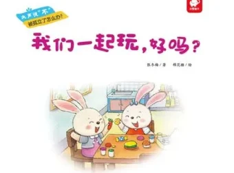 儿童绘本故事《我们一起玩，好吗？》PPT：自我肯定与社交启蒙佳作