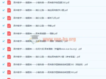 猿题库高中全科复习资料（试卷+答案解析）