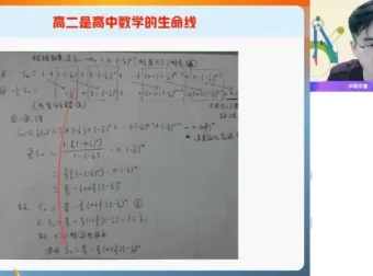张华高二数学尖端暑假班（含解析几何/数列）：课堂笔记+视频
