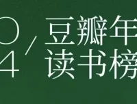 豆瓣2024年度读书榜单：分类齐全的高分好书集合