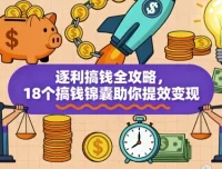 逐利搞钱全攻略：18个搞钱锦囊助力提效变现