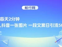 萝少抖音创业粉引流方案：一张图片一段文案日引流500粉