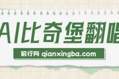 AI比奇堡翻唱：短视频新兴赛道，助力小白快速涨粉10W+