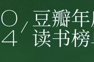 豆瓣2024年度读书榜单：分类齐全的高分好书集合