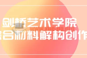 剑桥艺术学院综合材料解构创作课程