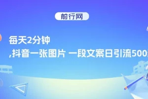 萝少抖音创业粉引流方案：一张图片一段文案日引流500粉