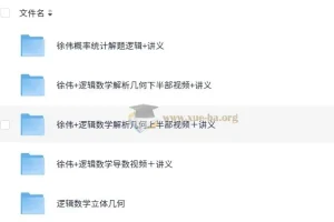 徐伟高中数学解题逻辑课程