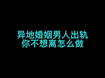 珊珊女生成长系列课：异地婚姻全攻略：认知提升与情感维护