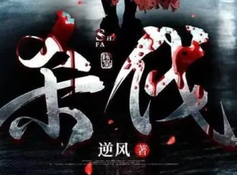 烧脑刑侦多人有声剧《杀伐》 102集完结