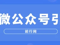 百微公众号引流课程