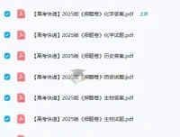 高考快递2025版全科押题卷（各8套）
