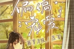 有声小说《偏偏宠爱》：精品多人剧，163集全完结