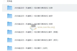 2026年高考理科一轮《正禾一本通》总复习高效讲义+课件（完整版）