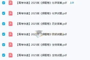 高考快递2025版全科押题卷（各8套）