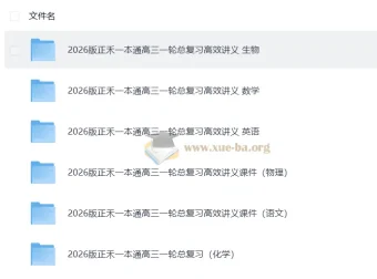 2026年高考理科一轮《正禾一本通》总复习高效讲义+课件（完整版）