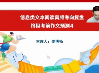 2024年姜博杨高三语文考前冲刺班