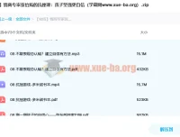 名师讲座：情商专家张怡筠《抗挫课：孩子坚强更自信》
