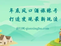旅游赛道酒旅账号：年底大风口与多渠道变现玩法