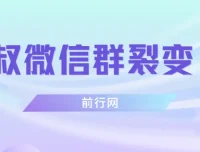 狼叔微信群裂变1.0课程