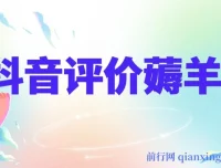 抖音评价薅羊毛活动：单个号可获30 – 50元无门槛优惠券，邀请一人得20元