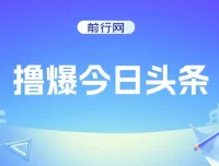 《撸爆今日头条：简单无脑操作实现日收2000+项目介绍》