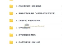 波波英语合集：初中英语学习综合课程