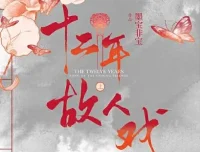 有声小说《十二年，故人戏》：双播精品有声剧，106集完结