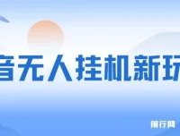 抖音“全民找不同”无人挂机掘金玩法课程：小白入门指南