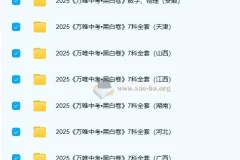2025年中考黑白卷（多版本）：助力中考冲刺复习资料