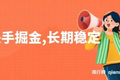 快手掘金项目：长期稳定，纯小白可参与的赚钱项目