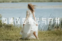 黄执中《情绪沟通：改变看法与自我认知》课程