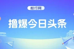 《撸爆今日头条：简单无脑操作实现日收2000+项目介绍》