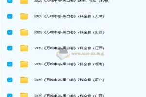 2025年中考黑白卷（多版本）：助力中考冲刺复习资料