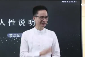 黄启团心理学直播课《人性说明书》：解锁人性密码