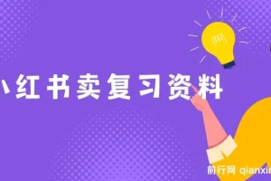 小红书卖复习资料项目课程：新手月入过万秘籍