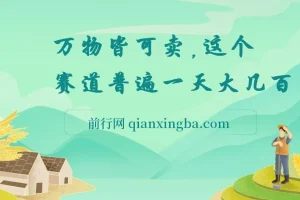 小红书“万物皆可卖”赛道项目实操资料