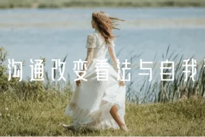黄执中《情绪沟通：改变看法与自我认知》课程